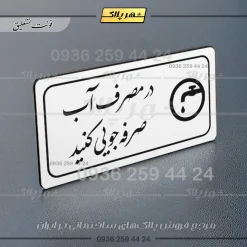 پلاک مولتی راهنما در مصرف آب صرفه جویی کنید - تصویر 22